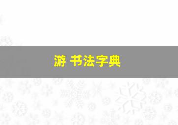 游 书法字典